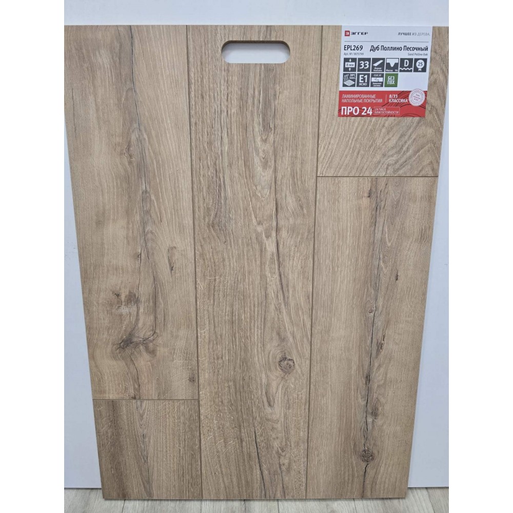 Ламинат Egger Pro Classic Дуб Поллино Песочный EPL269