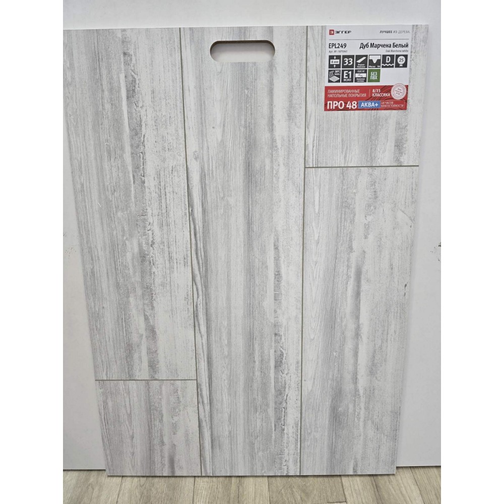 Ламинат Egger Pro Classic Aqua+ Дуб Марчена белый EPL249 — белый дуб, 33 класс, 8 мм, для гостиной
